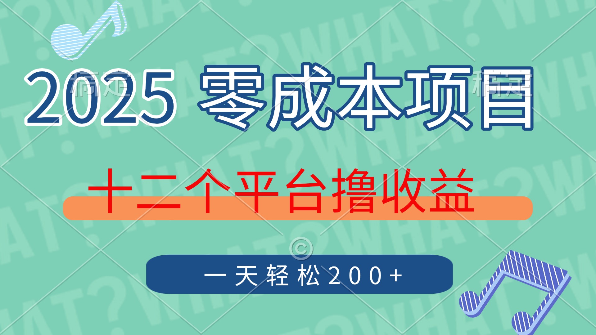 2025年零成本项目，十二个平台撸收益，单号一天轻松200+-一起创业
