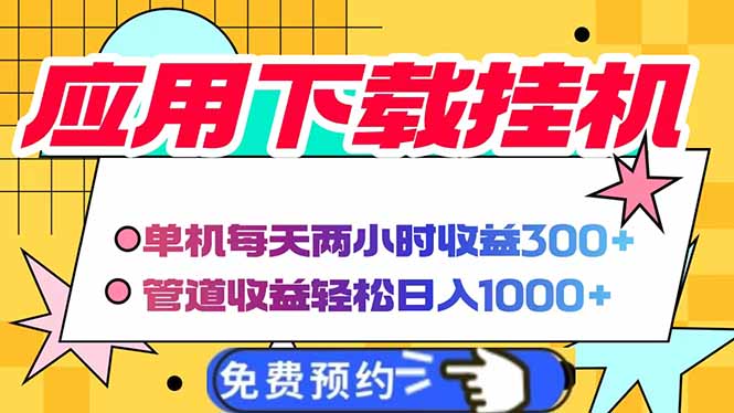电脑挂机应用下载，单机每天俩小时300+管道收益每天轻松日入1000+-一起创业