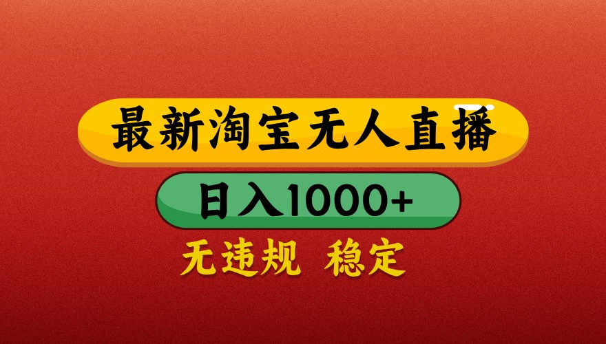 最新淘宝无人直播带货，独家技术，日入1000+，不违规不封号，操作简单【揭秘】-一起创业