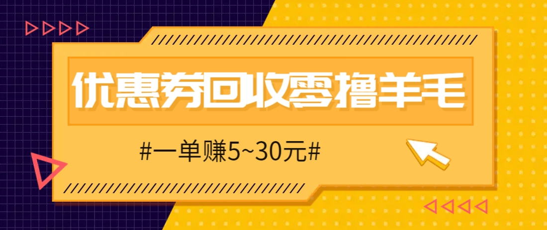 零撸项目，同程旅行优惠券回收，一单赚5~30元【保姆级教程】-一起创业