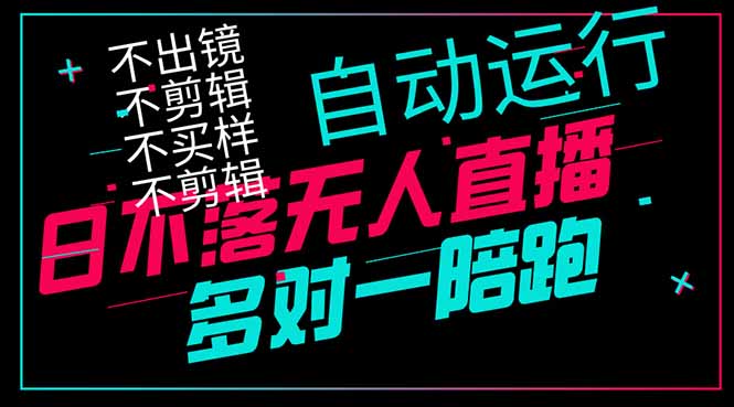 日不落无人直播、让你赚到手软，不出镜 不剪辑 不囤货  不买样日赚1000…-一起创业