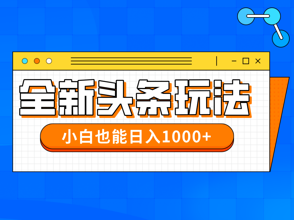 今年最新今日头条一比一批量搬砖，小白也可以日赚千元-一起创业