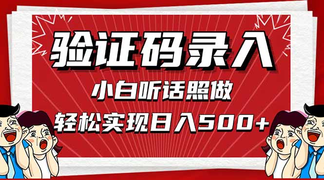 信息录入，几秒一单，只需一部手机，小白轻松上手，日入500＋-一起创业