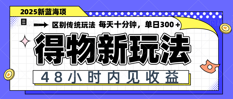 得物新玩法，48小时内见收益，一天变现300＋，可矩阵-一起创业
