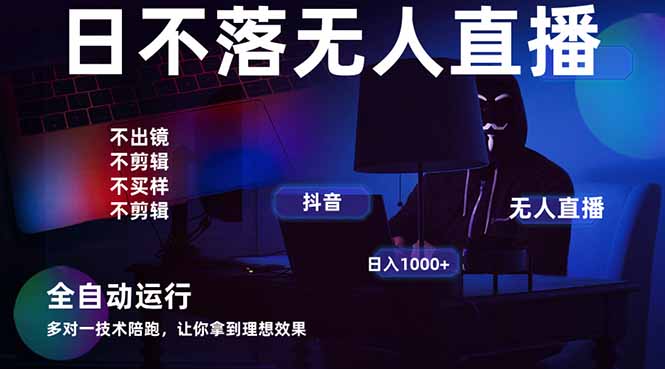 宇宙尽头直播带货，全自动无人直播日入1000+  2025最牛逼的项目-一起创业