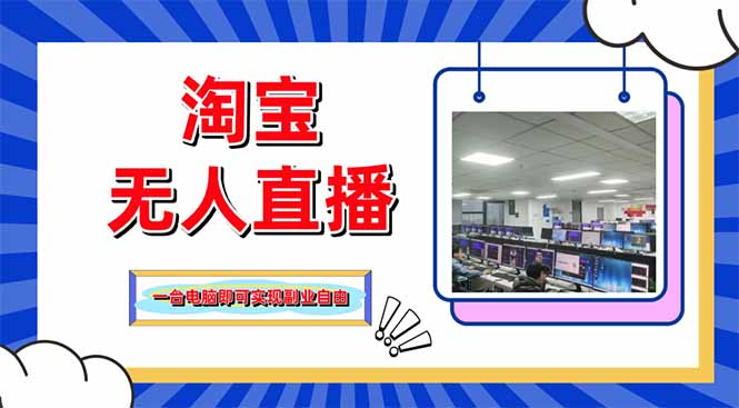 淘宝无人直播带货，单品打爆+搜索流打法，24小时必出单-一起创业