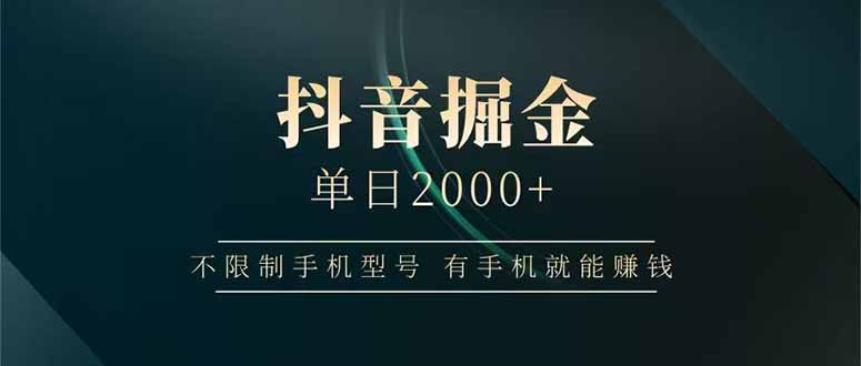 抖音掘金单日2000+不限制手机型号，有手机就能赚钱-一起创业