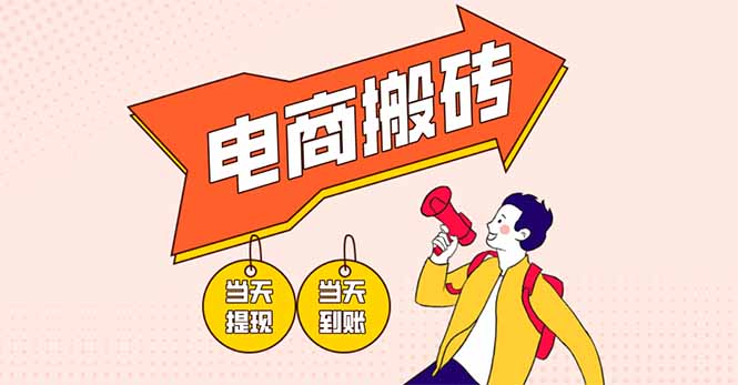 电商搬砖项目，单机日收益300+，非常暴力，小白上手就会-一起创业
