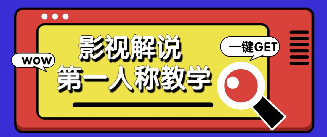 借助AI制作影视人物第一人称解说视频，条条爆款10w+！【保姆级教学】-一起创业