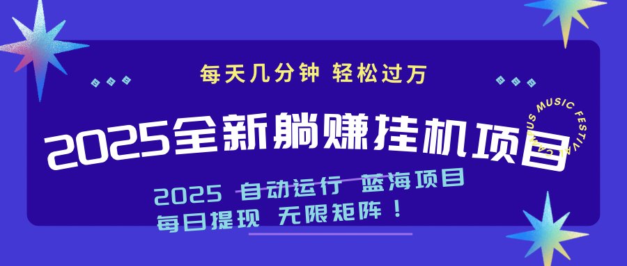 2025z最新挂机躺赚项目 一个月轻松上万-一起创业