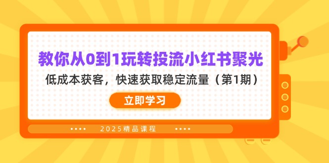 教你从0到1玩转投流小红书聚光，低成本获客，快速获取稳定流量(第1期-一起创业