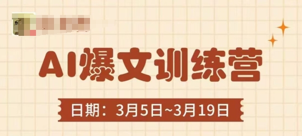 AI爆文训练营，爆文底层逻辑与实操，3分钟搞定一篇爆文-一起创业