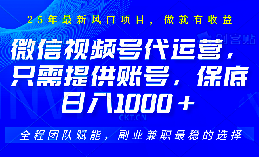 2025视频号代运营，只需提供账号，无需剪辑直播和运营，只管坐收佣金，单日保底1000+-一起创业