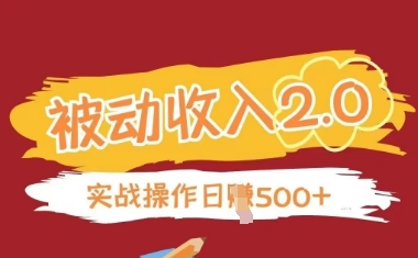 被动收入项目2.0，正规项目，无需引流，简单易懂，被动收益-一起创业