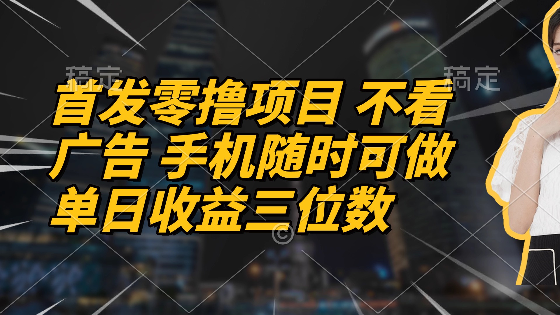 首发零撸项目 不看广告 手机随时可做 单日收益三位数-一起创业