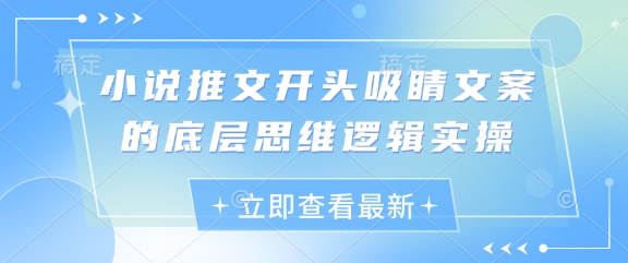 小说推文开头吸睛文案的底层思维逻辑实操-一起创业
