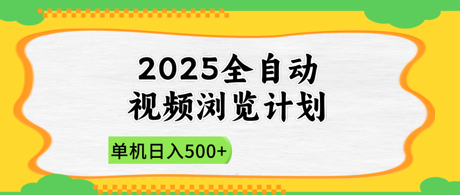 2025全自动视频浏览计划，单机日入500+新手小白直接开干-一起创业
