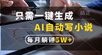 只需一键生成，AI自动写小说，实现躺着也能写作，每月收益过1w【揭秘】-一起创业