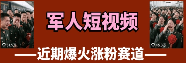 云天“军人”短视频教学，发发视频，3天万粉-一起创业
