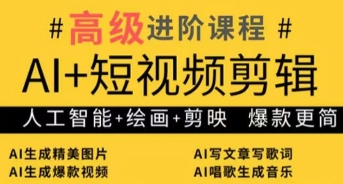 AI+短视频剪辑，人工智能+绘画+剪映，爆款秘籍进阶教学-一起创业