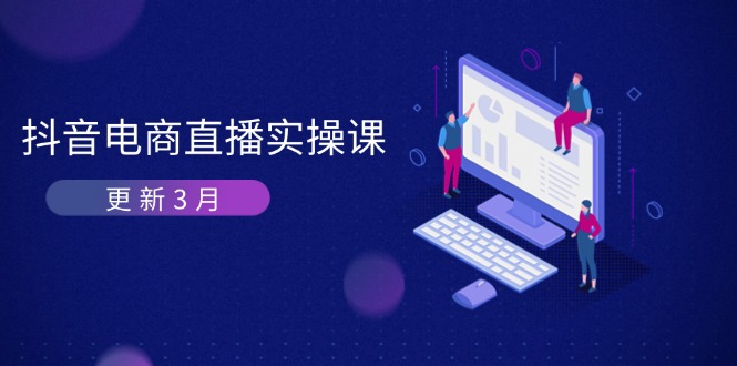 抖音电商直播实操课-更新3月 深度剖析算法机制 快速提升直播GMV与带货变现-一起创业