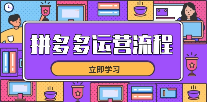 拼多多运营流程，从选品到流量，全链路运营技巧，助力店铺爆单-一起创业