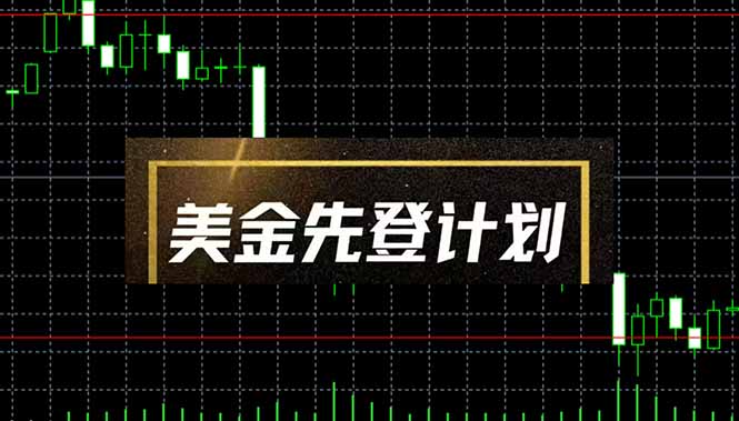 美金先登计划(2025黑马项目-一起创业