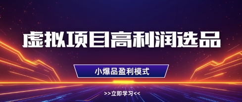 虚拟项目高利润选品方法，做好单店利润1W+，可多店倍增利润-一起创业