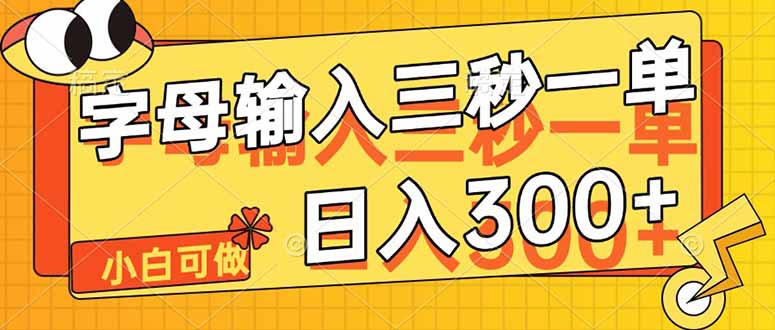 字母输入，5秒一单，单日收益轻松300+-一起创业