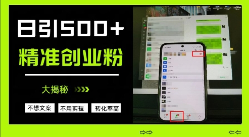 不需要我们去想文案，也不需要我们去剪辑视频，日引500+精准创业粉，方法大揭秘-一起创业