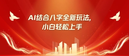 八字小白靠AI躺挣，市场需求暴涨500%-一起创业