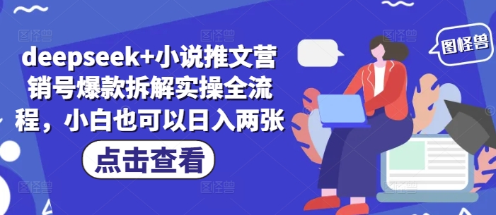 deepseek+小说推文营销号爆款拆解实操全流程，小白也可以日入两张-一起创业