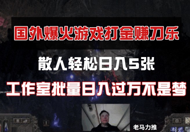 国外游戏打金，散人轻松日入5张，工作室批量日入过万不是梦-一起创业