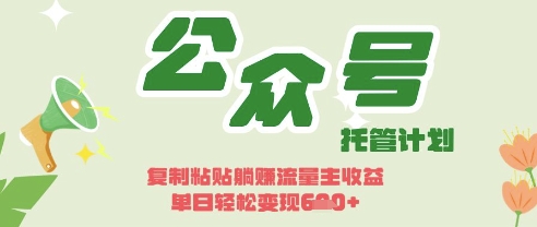 开启躺Z模式，Deepseek+公众号流量主，日入3张【揭秘】-一起创业