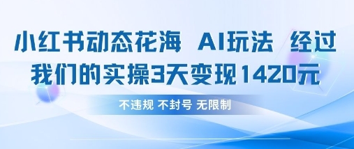 小红书动态花海AI玩法，我们实操3天变现1420-一起创业