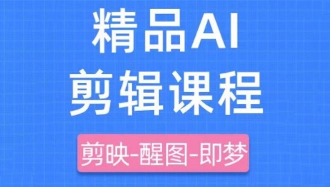 剪映+即梦AI短视频实战课，快速成为内容创作高手-一起创业