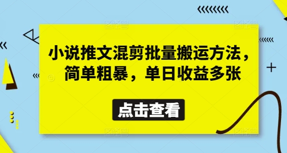 小说推文混剪批量搬运方法，简单粗暴，单日收益多张-一起创业