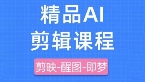 影一老师·剪映+即梦AI短视频实战课-一起创业