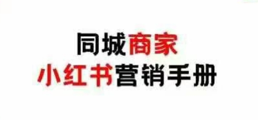 同城商家小红书营销手册，小红书0成本引爆线下流量-一起创业