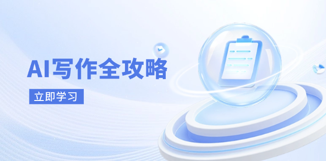 AI写作全攻略，拥抱AI写作新时代，从AI写作原理、核心技巧到实战应用-一起创业