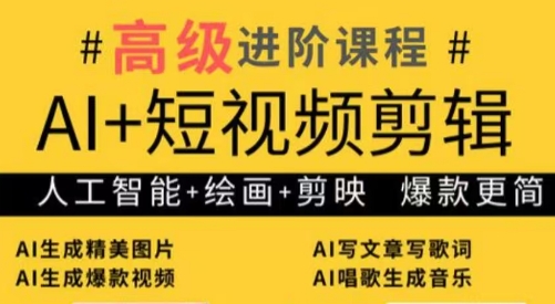 水晶老师·AI+短视频剪辑：爆款秘籍进阶教学-一起创业
