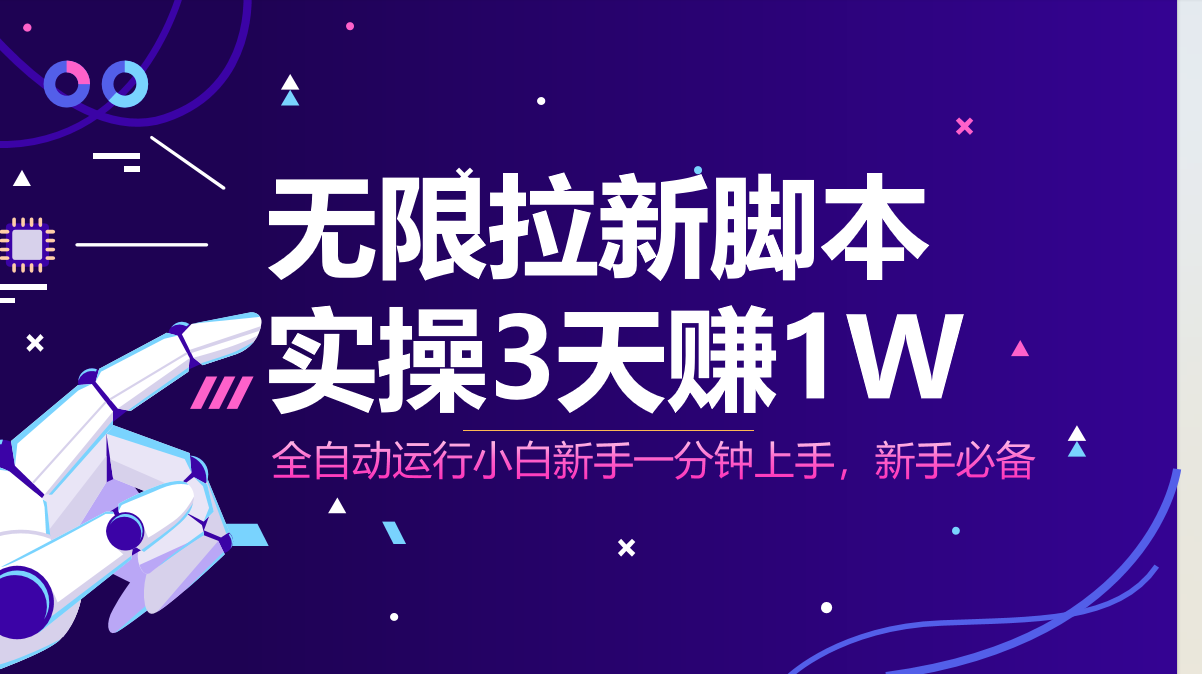 无限拉新脚本，全自动运行，实测3天赚1W，小白日入1000+-一起创业
