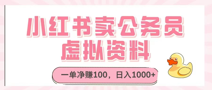 小红书卖公务员虚拟资料，一单净赚100，日入1000+-一起创业