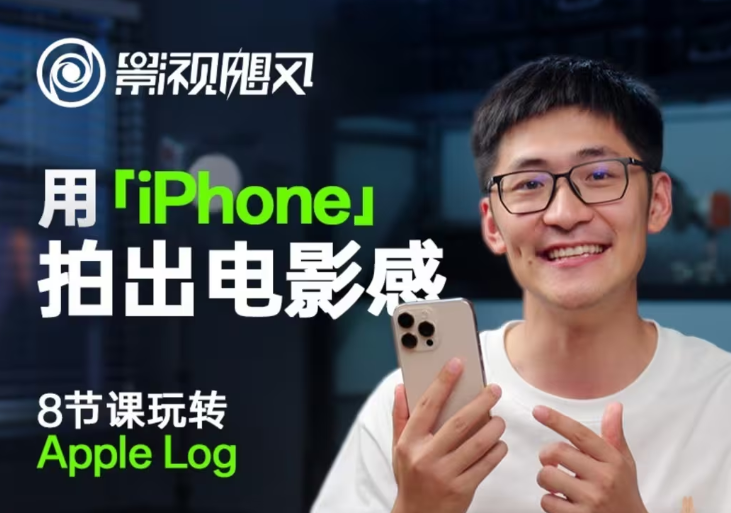 影视飓风玩转Apple Log，八节课带你用iPhone拍出电影感！【无水印版】-一起创业
