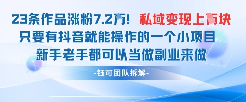 抖音私域项目23条作品涨粉7.2W，私域变现1W-一起创业