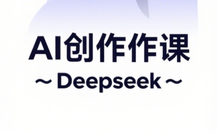 大开老师·AI短视频创作与电商运营-一起创业