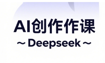 AI短视频创作与电商运营，解锁抖音广告分成，电商变现等运营秘籍-一起创业