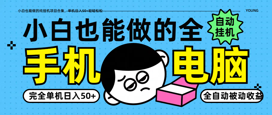 小白也能做的纯挂机项目合集，单机日入50+轻轻松松-一起创业