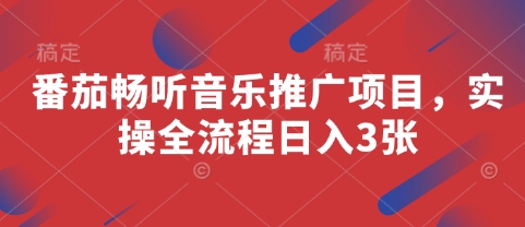 番茄畅听音乐推广项目，实操全流程日入3张-一起创业
