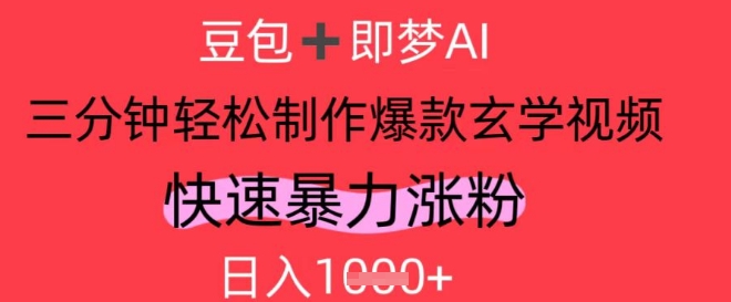 AI视频号做玄学内容，暴力涨粉，轻松日入1k-一起创业